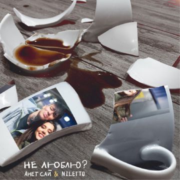 Не люблю?-cover