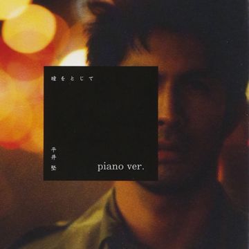 瞳をとじて [ piano ver. ]-cover