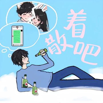 散着吧-cover