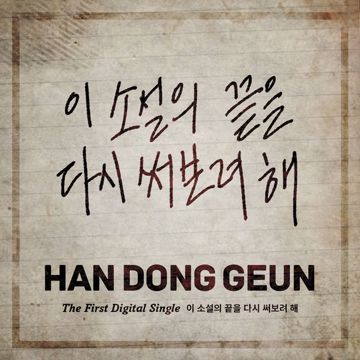이 소설의 끝을 다시 써보려 해-cover
