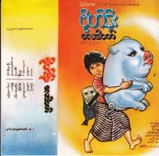 ေခတ္နဲ႔အမွီ