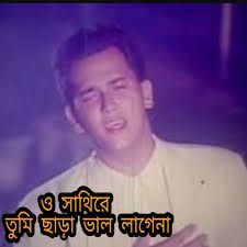 ও সাথিরে তুমি ছাড়া ভাল লাগে না o sathire-cover