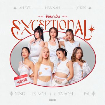 ข้อยกเว้น-cover