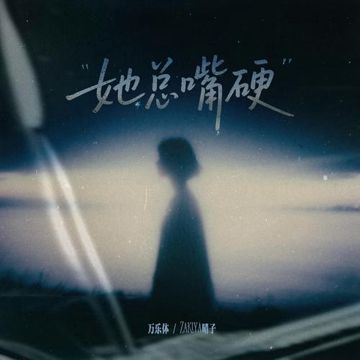 她总嘴硬-cover