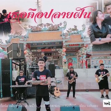 เธอคือปลายฝัน