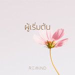 ผู้เริ่มต้น-cover