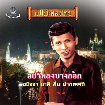 ปากหวาน