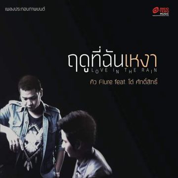 ฤดูที่ฉันเหงา-cover