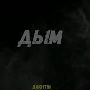 Дым (жека 72)