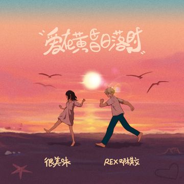爱在黄昏日落时-cover