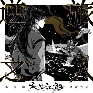 逆旅之人-cover