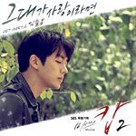 그대가 사랑이라면-cover