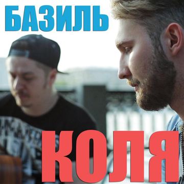 Коля