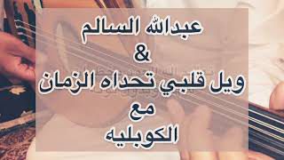 ويل قلبي - عزف عود الفنان: فيصل السالم