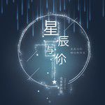 追星星的我-cover