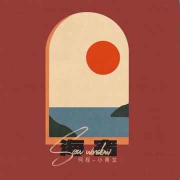 海窗-cover