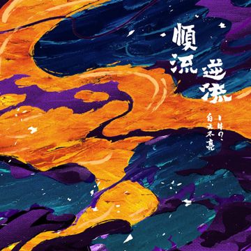 每一次离别 Partir, C’est Mourir un peu-cover