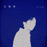 그대여-cover