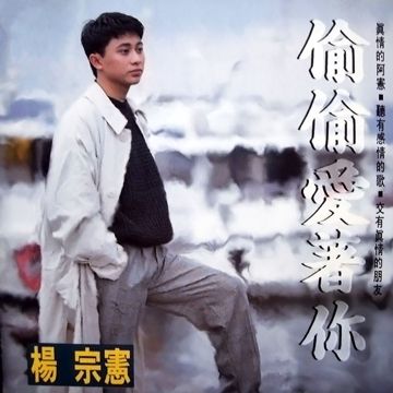 偷偷爱你-cover