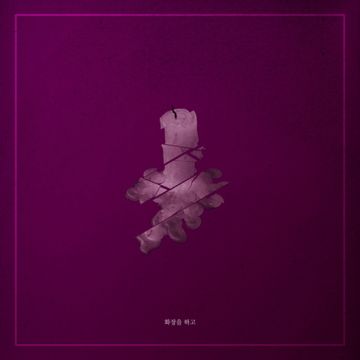 화장을 하고-cover