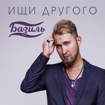 Ищи другого