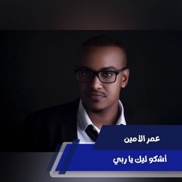 اشكو ليك يا ربي