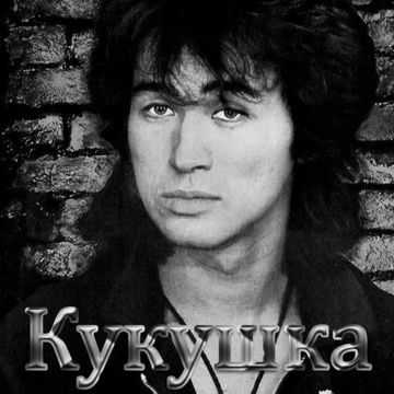 Кукушка