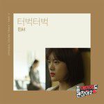터벅터벅-cover