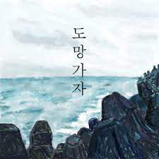 도망가자-cover