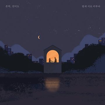 밤새 서로 미루다-cover