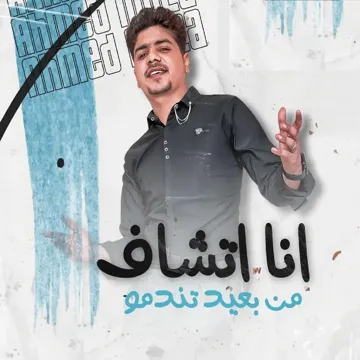 انا اتشاف من بعيد تندمو-cover