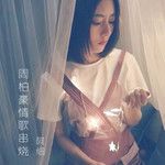 翻唱：周柏豪热门串烧-cover