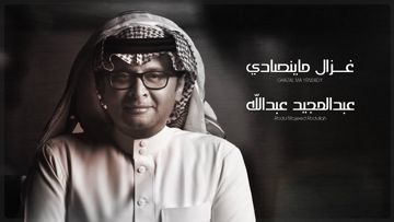 ↬•ᗩᒪSᕼEᕼᖇI︎ - غزال ما ينصادي