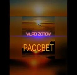 Рассвет-cover