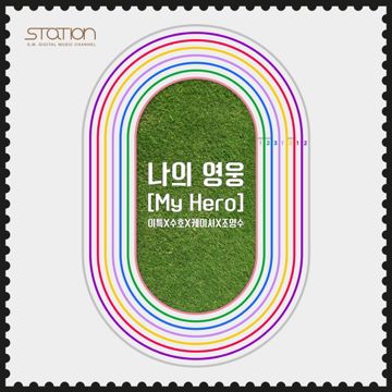 나의 영웅 (My Hero)-cover