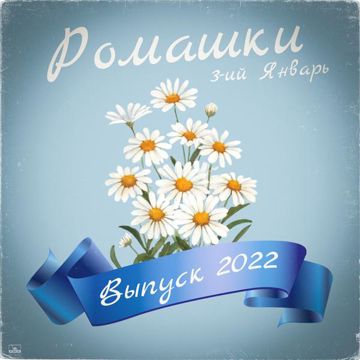 Ромашки-cover