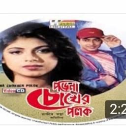 পরেনা চোখের পলক-cover