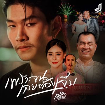 เพราะจนเลยเจ็บ.t