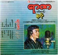 ႏြဲ႕ဆိုး