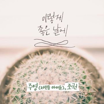 이렇게 좋은 날에-cover