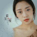從前慢-cover