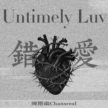 错爱Untimely Luv-cover