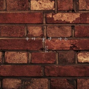 우리둘만아는-cover