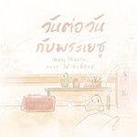 วันต่อวันกับพระเยซู-cover