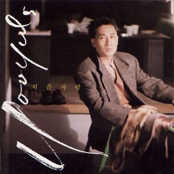 처음 사랑-cover