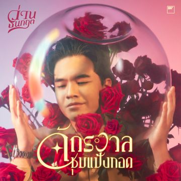 จักรวาลชุบแป้งทอด-cover
