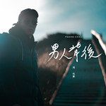 男人背後-cover
