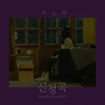 신청곡(Feat.Suga Of 방탄소년단)-cover