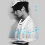 有生之年-cover