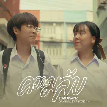 ความลับ (feat. THAOWANZ) - Love is a Journey version-cover